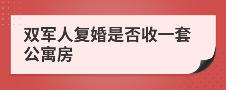 双军人复婚是否收一套公寓房