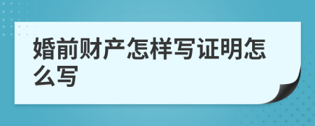 婚前财产怎样写证明怎么写