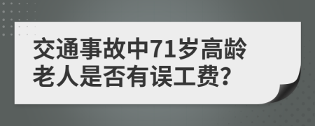 交通事故中71岁高龄老人是否有误工费？