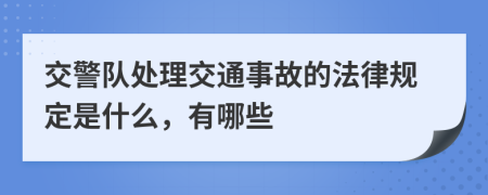 交警队处理交通事故的法律规定是什么，有哪些