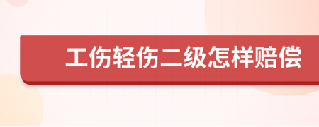 工伤轻伤二级怎样赔偿