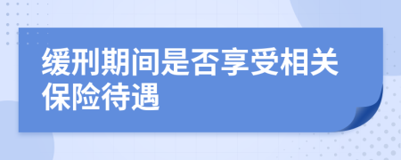 缓刑期间是否享受相关保险待遇