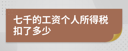 七千的工资个人所得税扣了多少