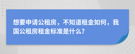 想要申请公租房，不知道租金如何，我国公租房租金标准是什么？