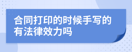 合同打印的时候手写的有法律效力吗