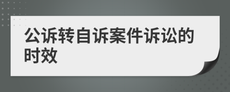 公诉转自诉案件诉讼的时效