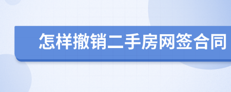 怎样撤销二手房网签合同