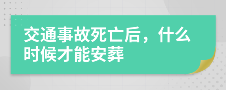 交通事故死亡后，什么时候才能安葬