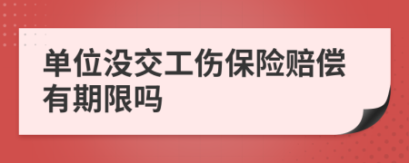 单位没交工伤保险赔偿有期限吗