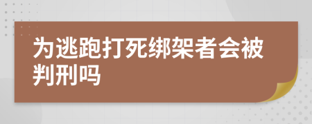 为逃跑打死绑架者会被判刑吗