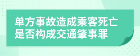 单方事故造成乘客死亡是否构成交通肇事罪