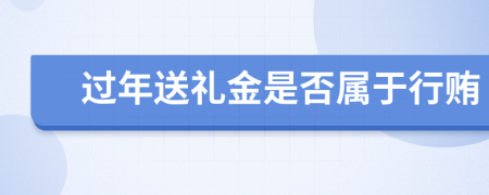 过年送礼金是否属于行贿