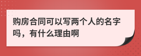 购房合同可以写两个人的名字吗，有什么理由啊