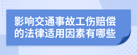 影响交通事故工伤赔偿的法律适用因素有哪些