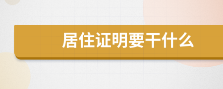 居住证明要干什么