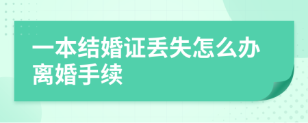 一本结婚证丢失怎么办离婚手续