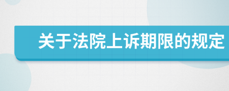 关于法院上诉期限的规定