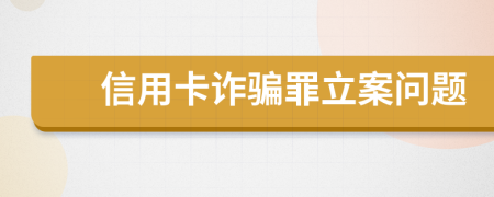 信用卡诈骗罪立案问题