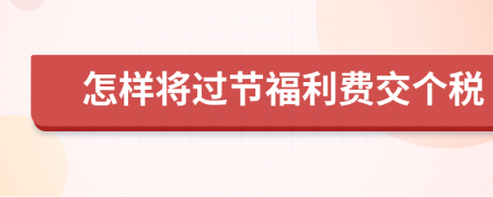 怎样将过节福利费交个税