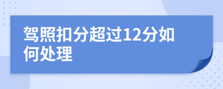 驾照扣分超过12分如何处理