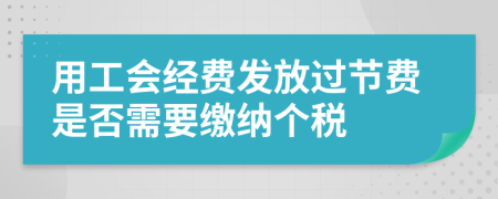 用工会经费发放过节费是否需要缴纳个税