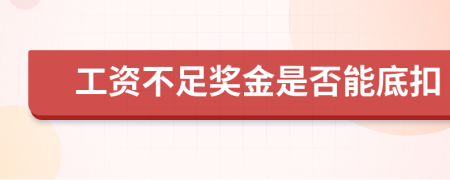 工资不足奖金是否能底扣