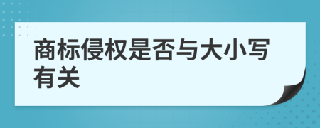 商标侵权是否与大小写有关