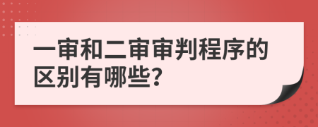 一审和二审审判程序的区别有哪些？