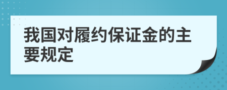 我国对履约保证金的主要规定