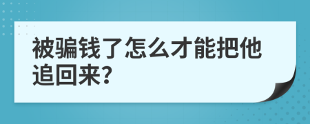 被骗钱了怎么才能把他追回来？