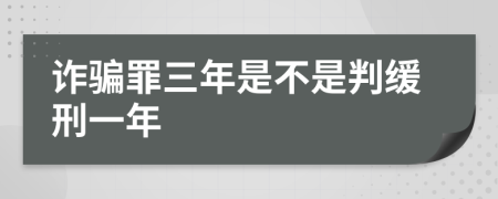 诈骗罪三年是不是判缓刑一年