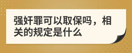 强奸罪可以取保吗，相关的规定是什么