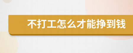 不打工怎么才能挣到钱