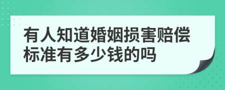 有人知道婚姻损害赔偿标准有多少钱的吗