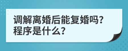 调解离婚后能复婚吗？程序是什么？