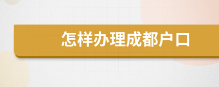 怎样办理成都户口