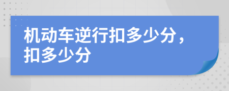 机动车逆行扣多少分，扣多少分