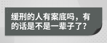 缓刑的人有案底吗，有的话是不是一辈子了？