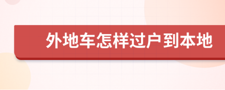 外地车怎样过户到本地