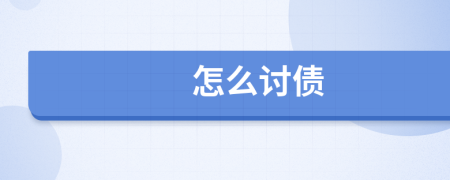 怎么讨债