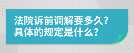 法院诉前调解要多久？具体的规定是什么？