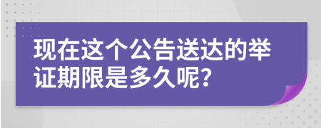 现在这个公告送达的举证期限是多久呢？