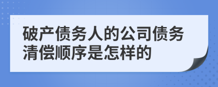 破产债务人的公司债务清偿顺序是怎样的