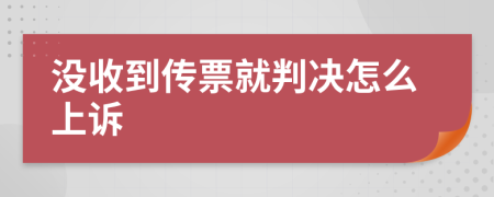 没收到传票就判决怎么上诉