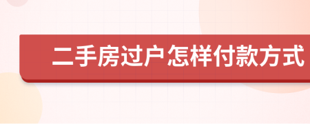 二手房过户怎样付款方式