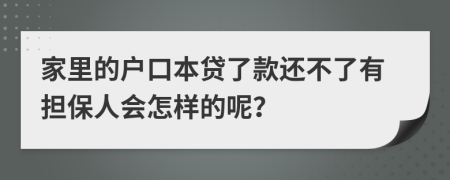 家里的户口本贷了款还不了有担保人会怎样的呢？