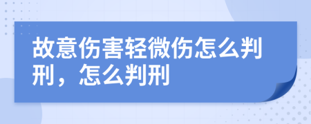 故意伤害轻微伤怎么判刑，怎么判刑