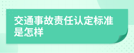 交通事故责任认定标准是怎样