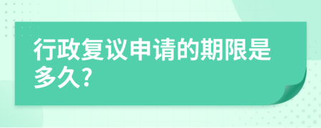 行政复议申请的期限是多久?