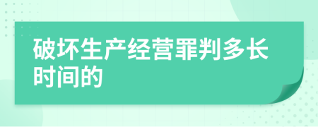 破坏生产经营罪判多长时间的